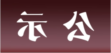 <a href='http://uj5.31totsuka.com'>皇冠足球app官方下载</a>表面处理升级技改项目 环境影响评价公众参与第一次公示内容